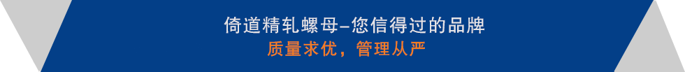 精軋螺紋鋼，精軋螺母